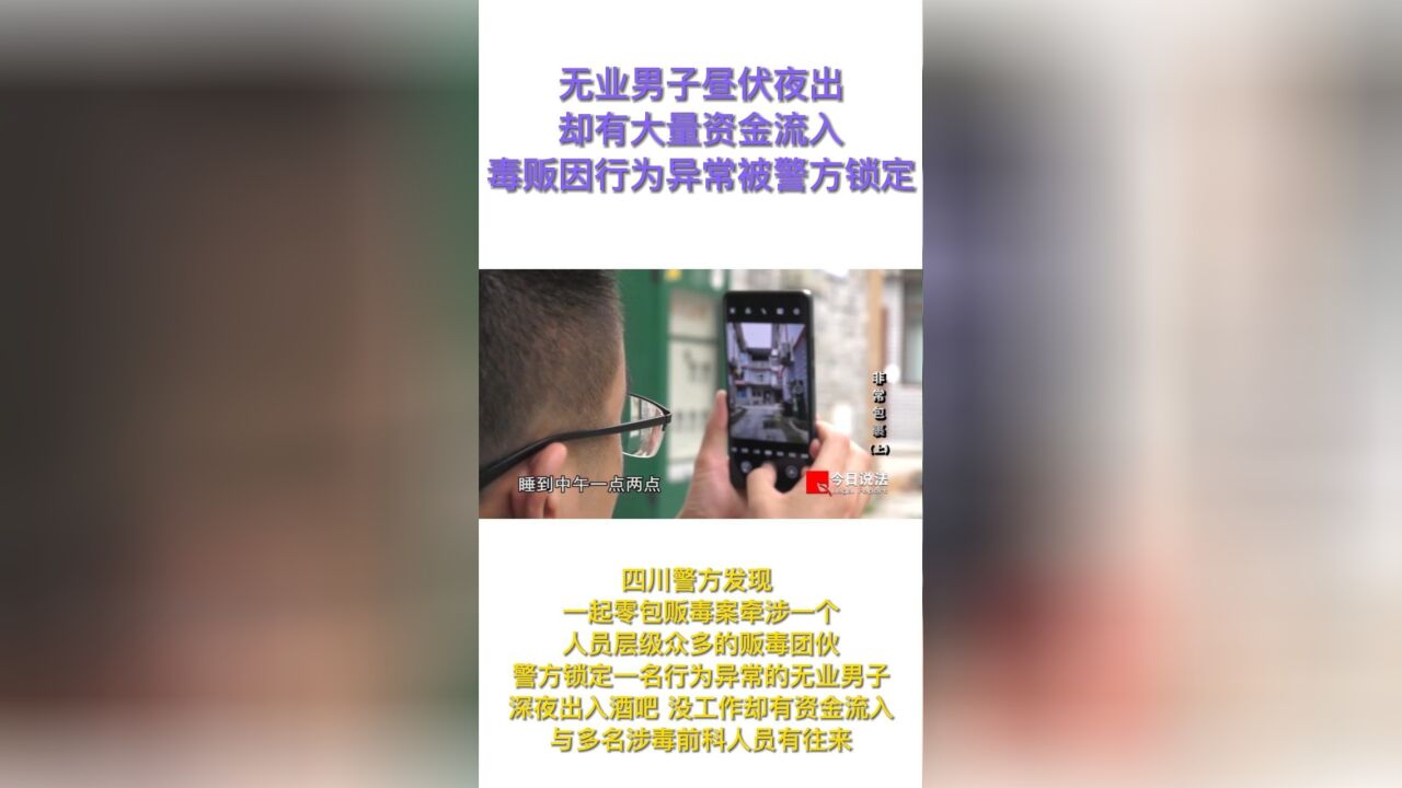 无业男子昼伏夜出却有大量资金流入,毒贩因行为异常被警方锁定