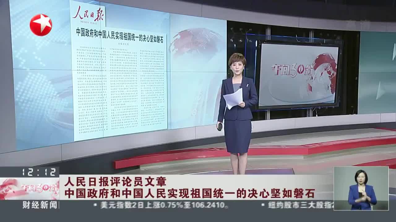 人民日报评论员文章 中国政府和中国人民实现祖国统一的决心坚如磐石