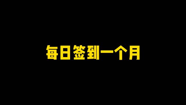 每日签到一个月可领700金币,符文保护措施