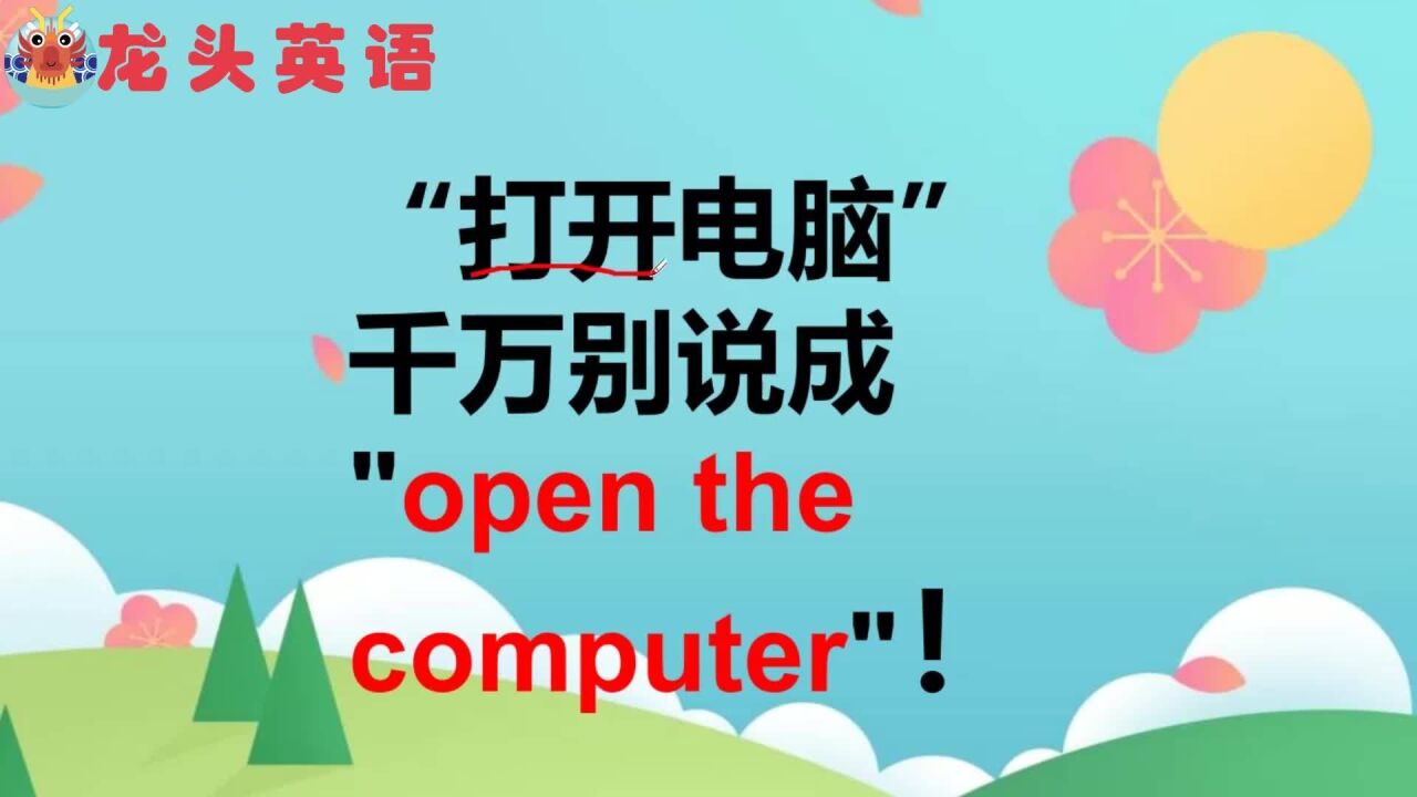 What?打开电脑不用open?那应该用什么?