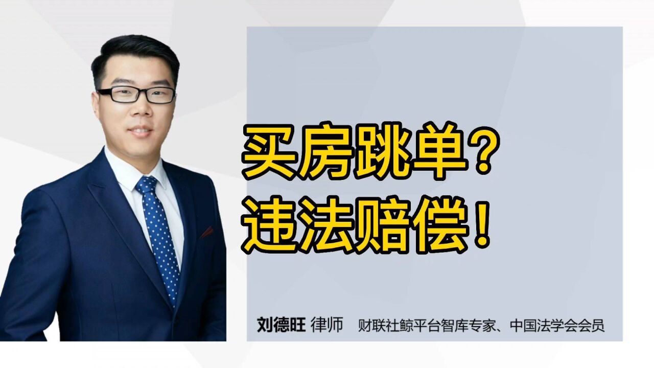 民法典知识:买房跳单?违法赔偿!全额支付中介费!