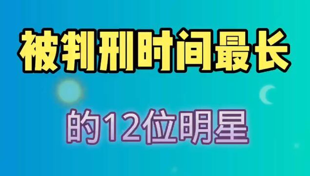 被判刑时间最长的明星,看看他是谁?