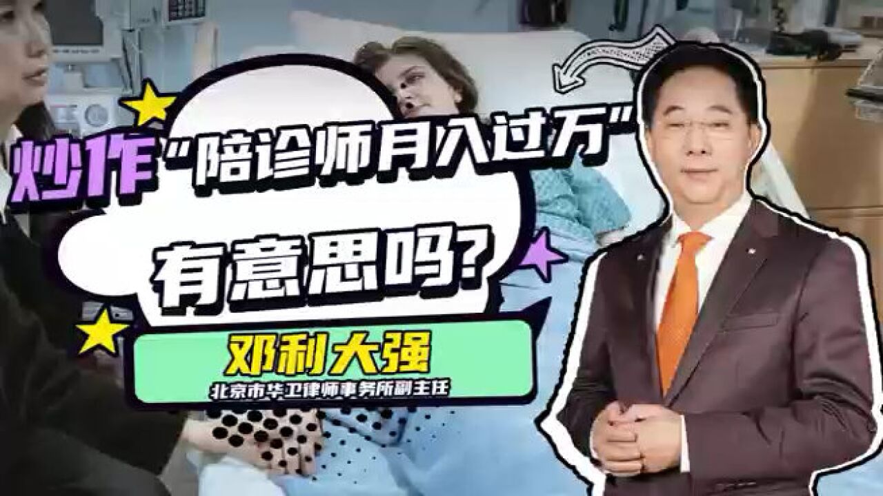 炒作陪人看病的“陪诊师”月入过万,有意思吗?