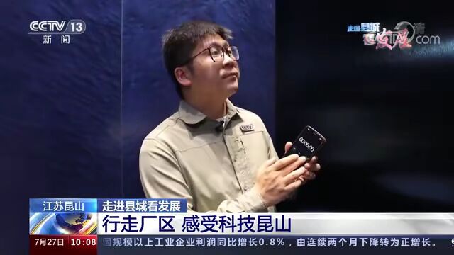 走进县城看发展之四十一 | 行走产业园区 感受科技昆山