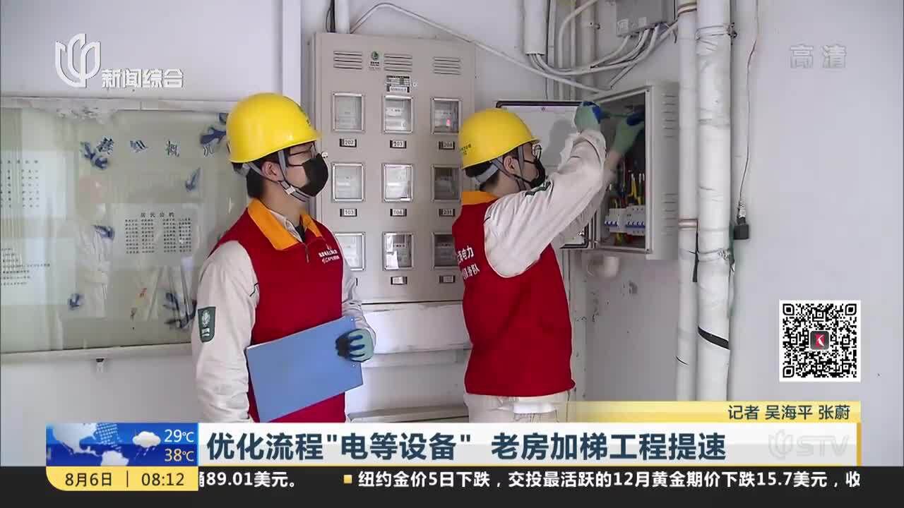 优化流程“电等设备”老房加梯工程提速