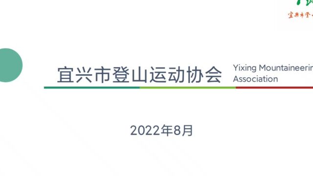 宜兴市登山运动协会简介