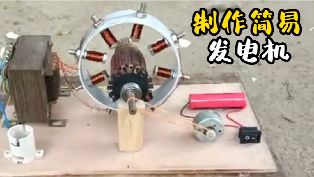 用小变压器的磁铁自制了一个220v发电机,以后再也不用电费了.