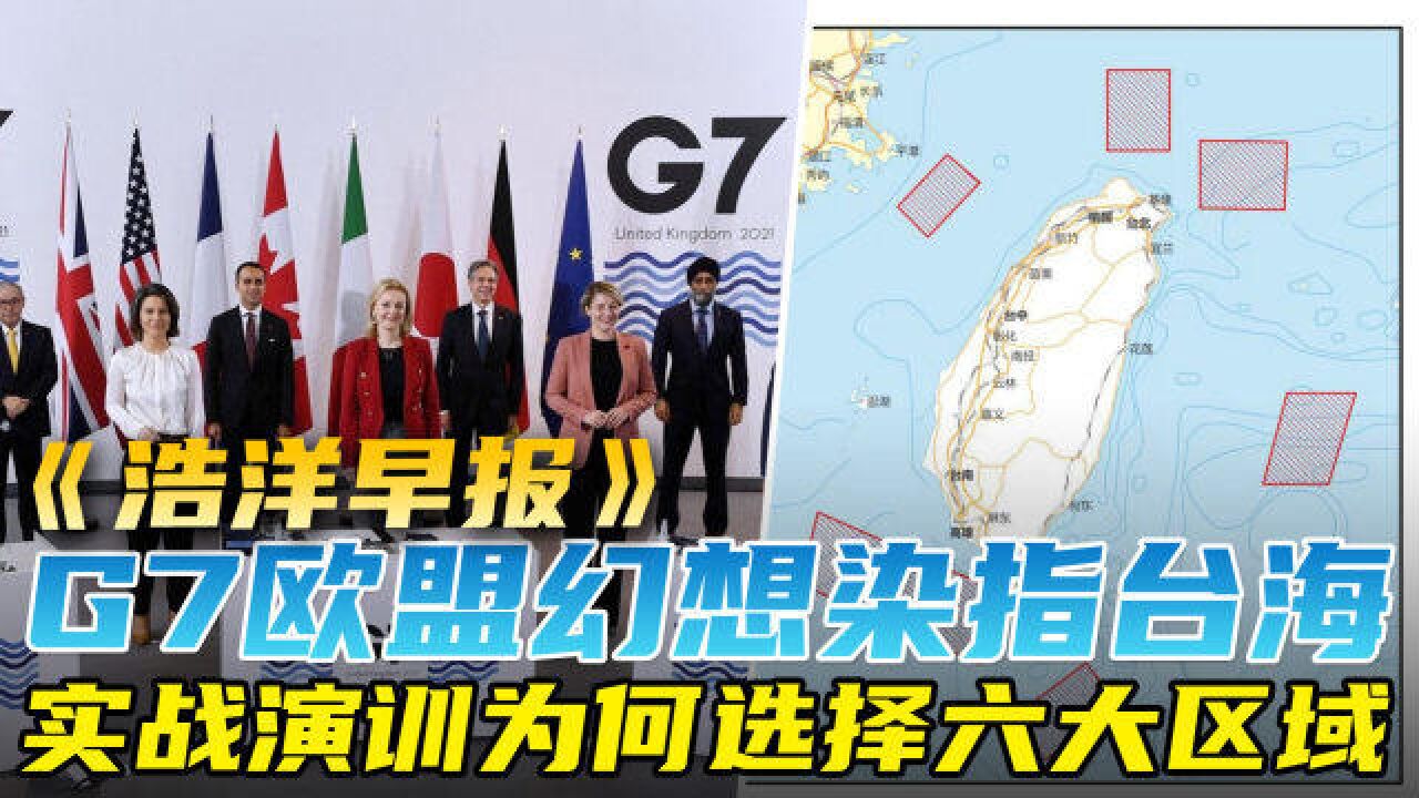 浩洋早报0805:G7欧盟染指台海,岛内要闹气荒,大陆无人机穿越金门