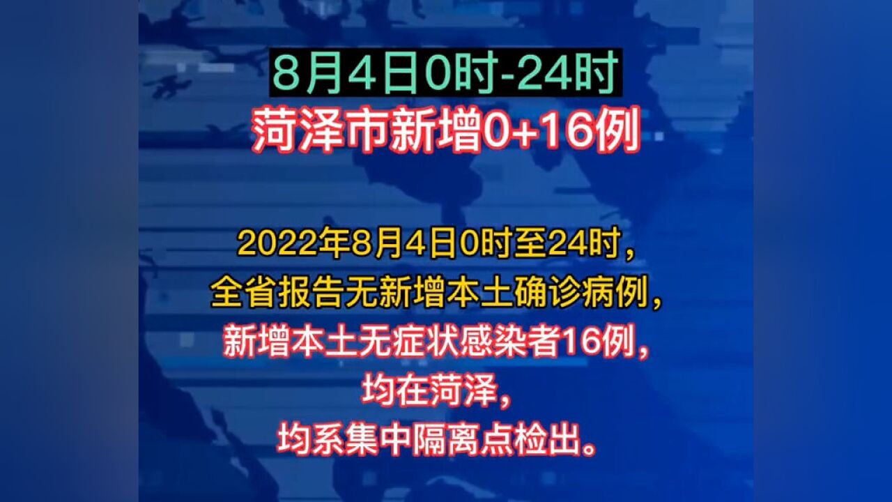 8月4日,菏泽新增本土无症状感染者16例