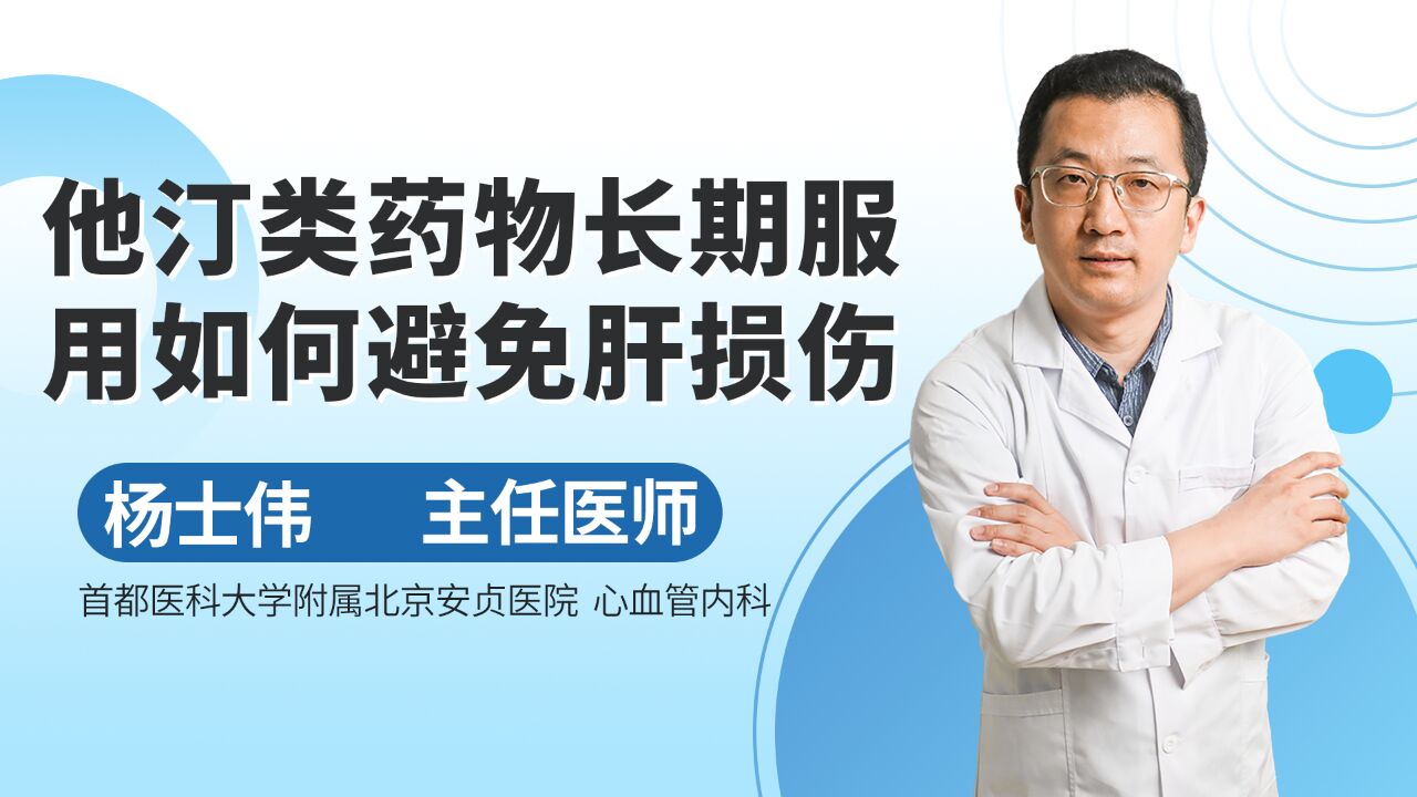 他汀类药物长期服用如何避免肝损伤?了解联合用药的治疗方法