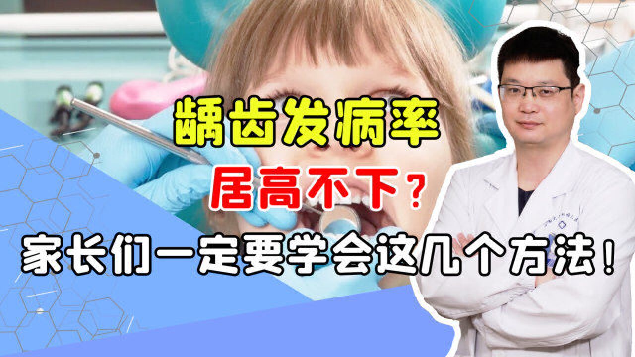 龋齿发病率居高不下?家长一定要学会这几个方法!