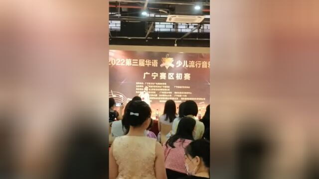 2022第三届华语少儿流行音乐大赛 广宁赛区 7.30 初赛第一场 老师默默付出