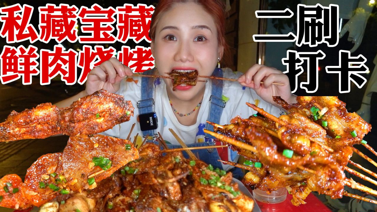 密子君成都宝藏烧烤店鲜肉现烤满嘴留香今日二刷 腾讯视频