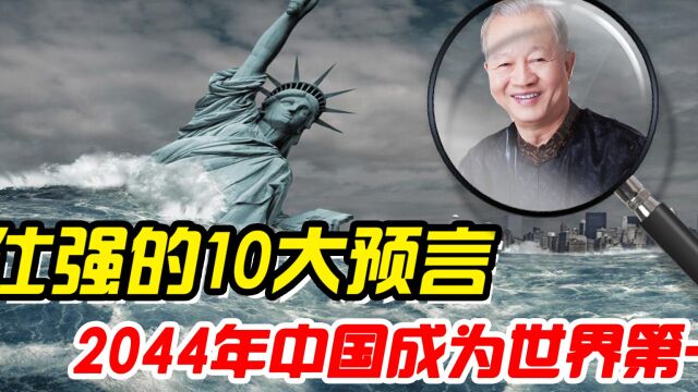 曾仕强的10大预言,2044年中国成为世界第一!会实现吗?