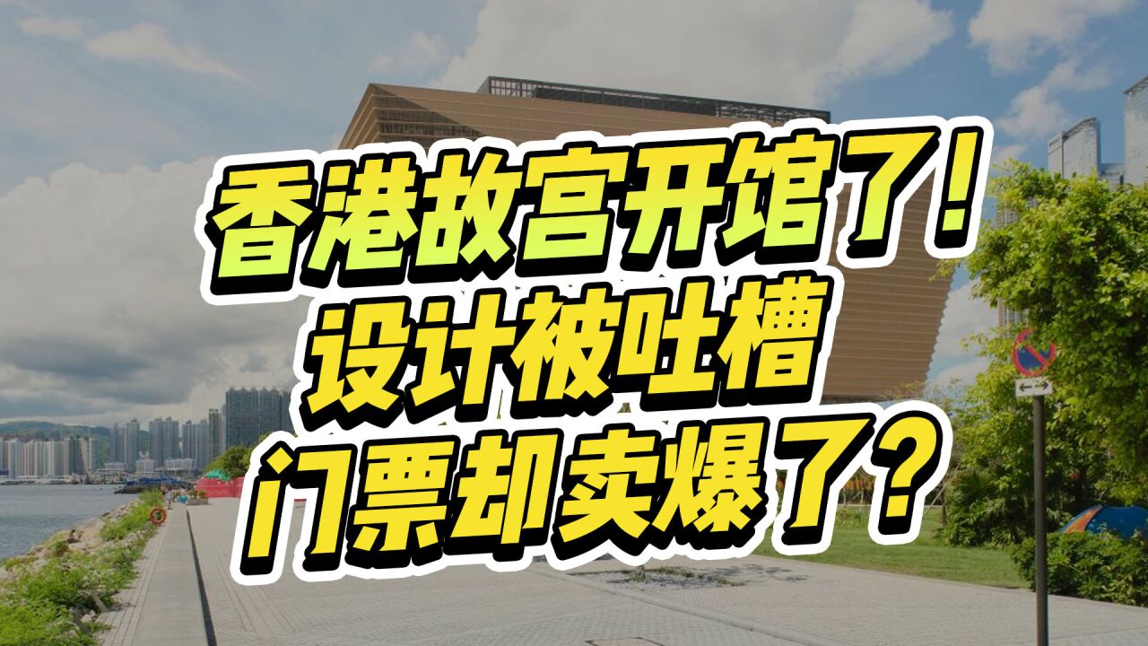 花35亿香港建的“天价故宫”开馆了!场馆设计被群嘲“丑”,但门票却爆卖4w张!