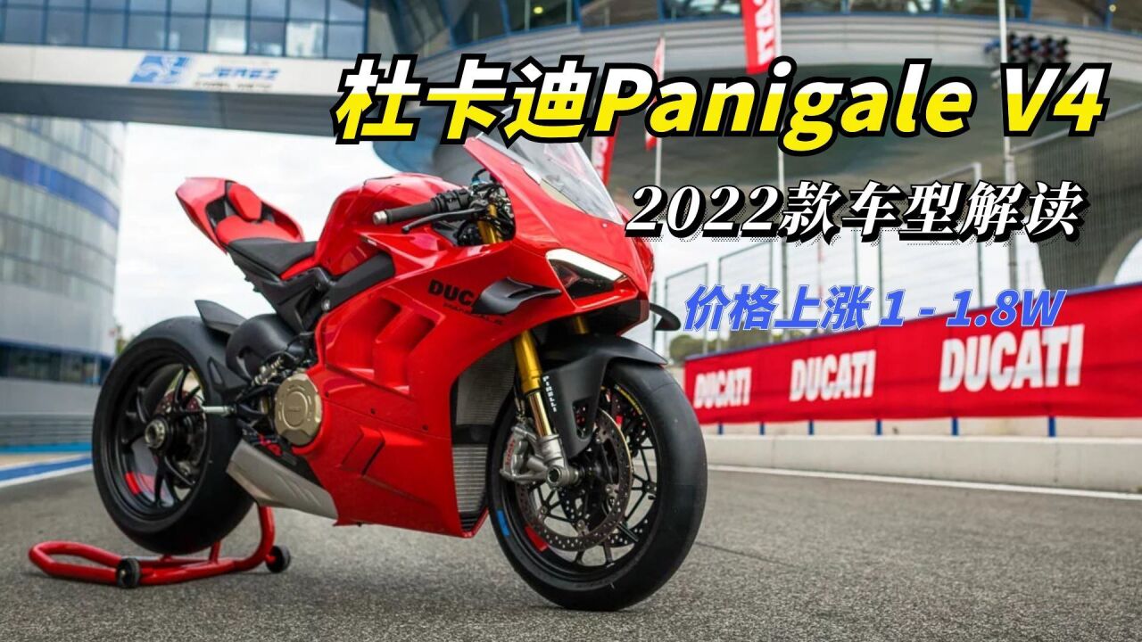 杜卡迪Panigale V4 2022款新车解读,更快更贵更强!