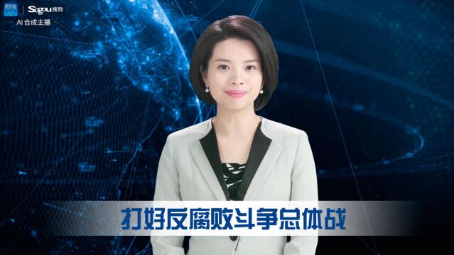 打好反腐败斗争总体战