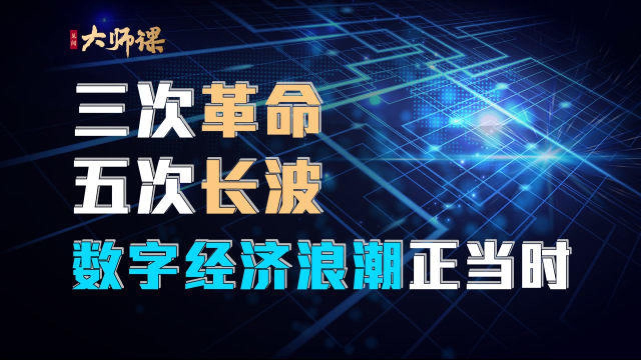 三次工业革命!五次长波周期!我们身处数字经济浪潮什么位置?