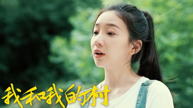 我和我的村:谭晓凡大变形象,出演助农女青年