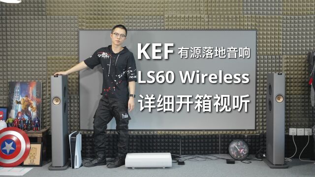 KEF LS60 Wireless有源落地音响开箱试听!