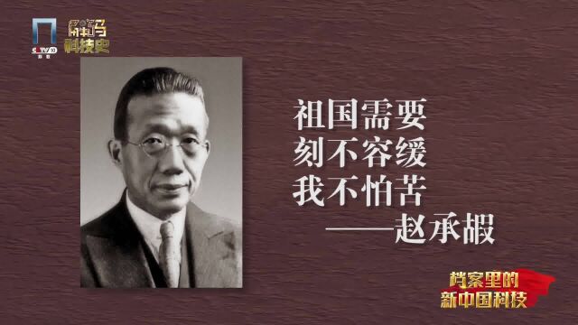 赵承嘏:祖国需要,刻不容缓丨档案里的新中国科技