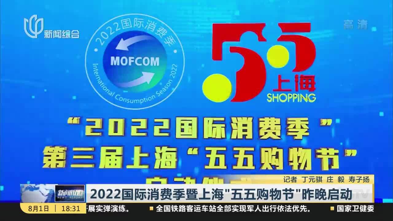 2022国际消费季暨上海“五五购物节”昨晚启动