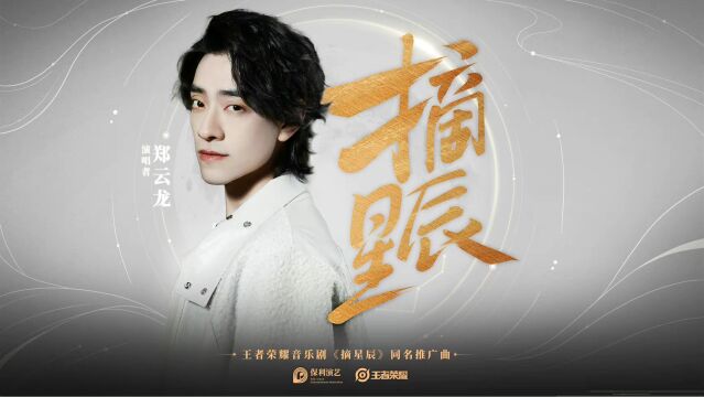 郑云龙《摘星辰》(《摘星辰》王者荣耀音乐剧同名推广曲)