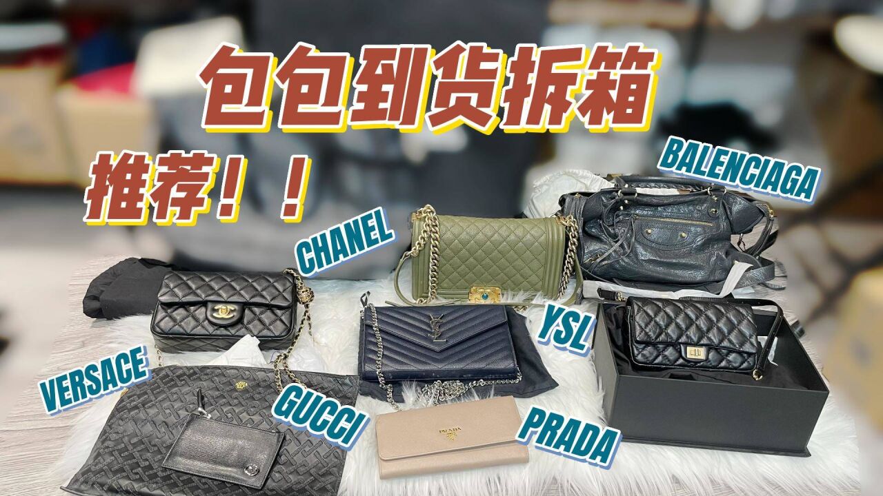 新包开箱合集!全是大牌包包:CHANEL,GUCCI,YSL实用性和时尚感我都要!