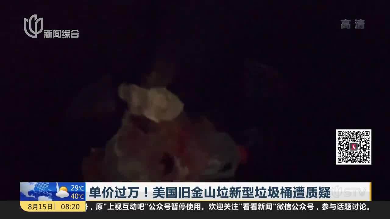 单价过万!美国旧金山垃新型垃圾桶遭质疑