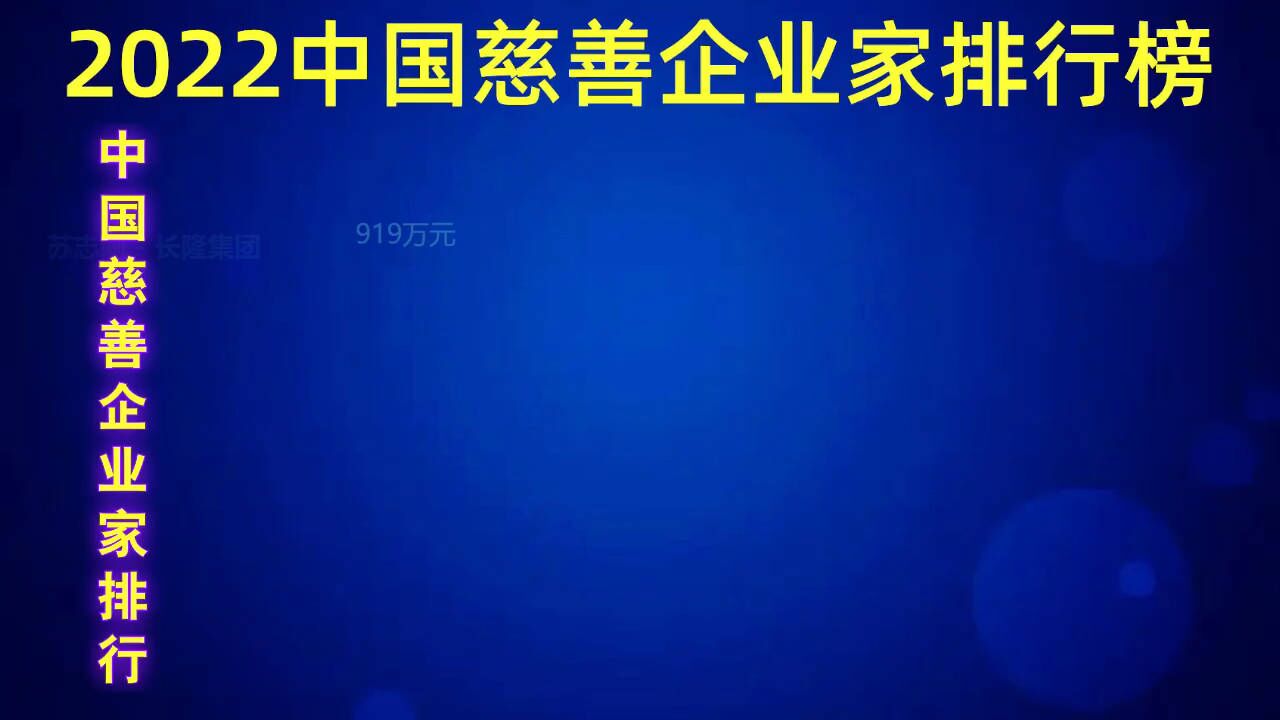 2022中国慈善企业家排行榜