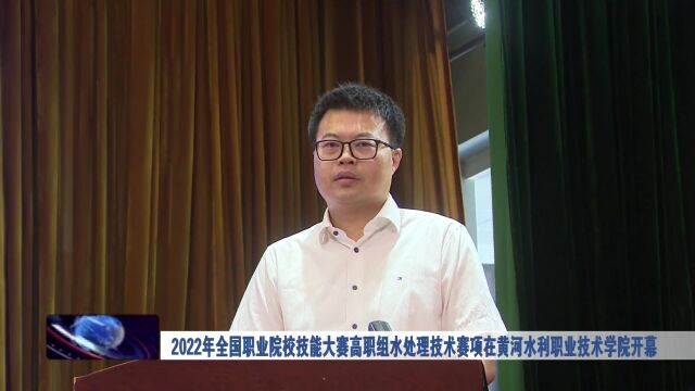 2022年全国职业院校技能大赛高职组水处理技术赛项在黄河水利职业技术学院开幕