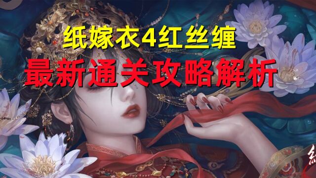 【纸嫁衣4红丝缠】最新通关攻略解析 萌新小白简单易操作