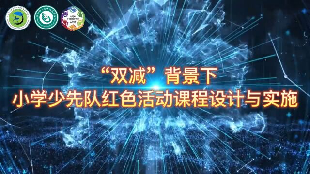 “双减”背景下小学少先队红色活动课程设计与实施