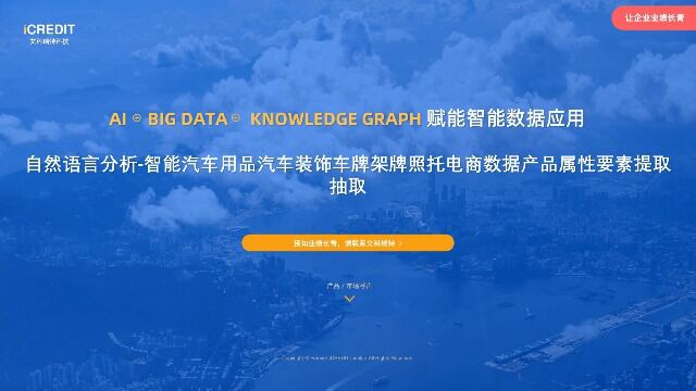 自然语言分析智能汽车用品汽车装饰车牌架牌照托电商数据产品属性要素提取抽取艾科瑞特科技(iCREDIT)
