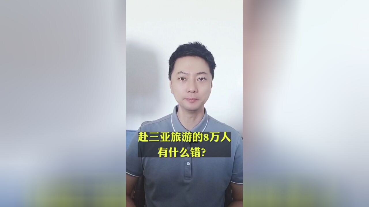 赴三亚旅游的8万人有什么错?