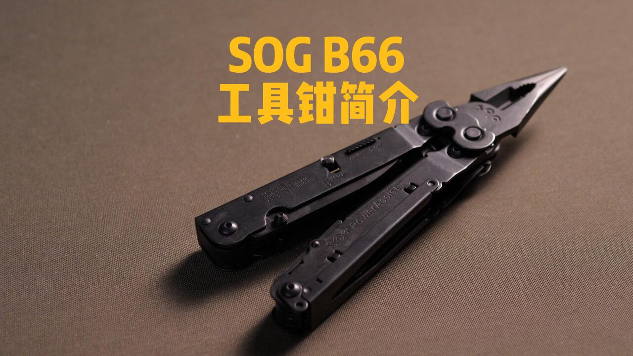 SOG B66/S66多功能工具钳 简介