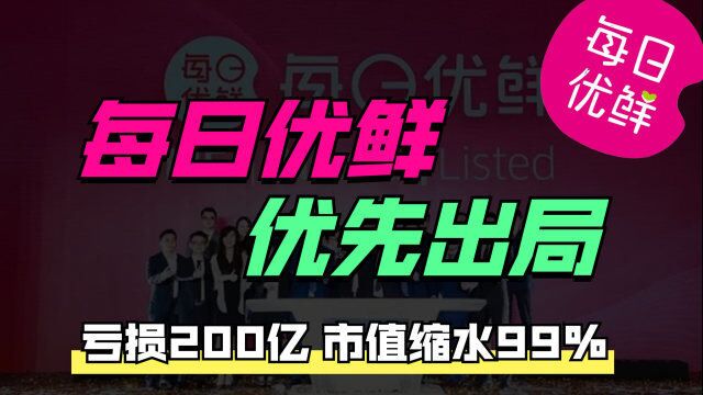 每日优鲜,优先解散,生鲜电商第一股正式出局!