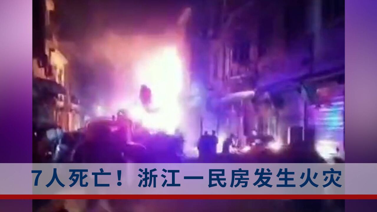 7人死亡!宁波市宁海县一民房发生火灾