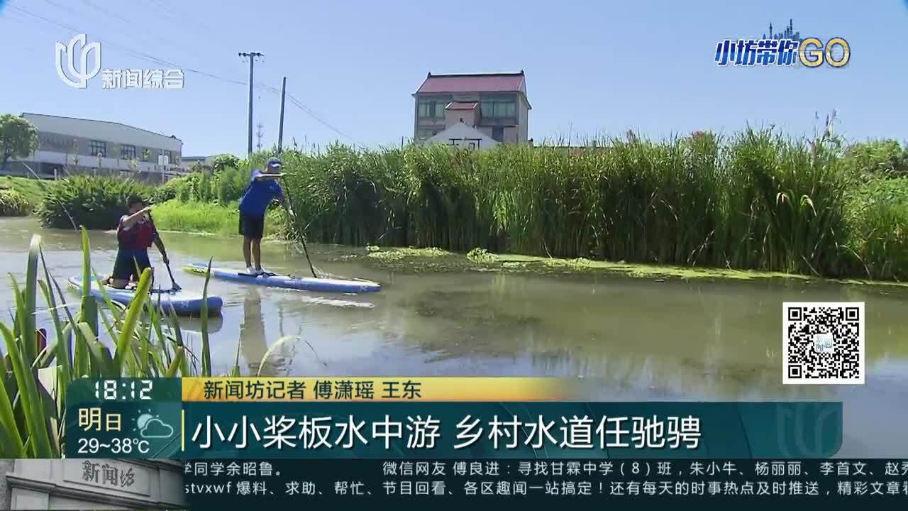 小小桨板水中游 乡村水道任驰骋