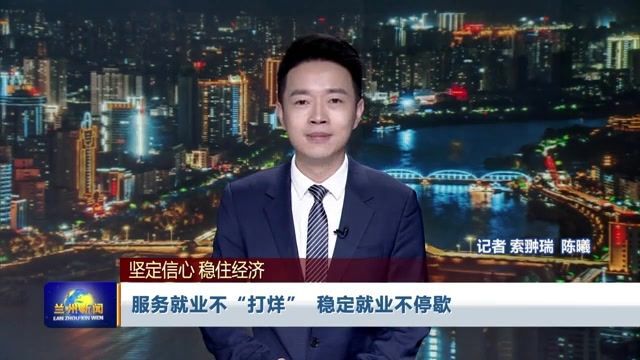 【兰州新闻】服务就业不“打烊” 稳定就业不停歇