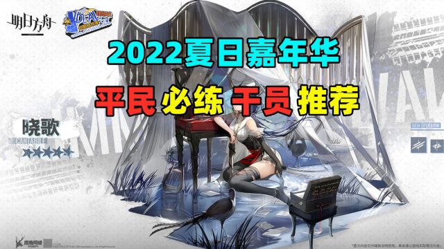 【明日方舟】2022夏日嘉年华,平民必练干员推荐