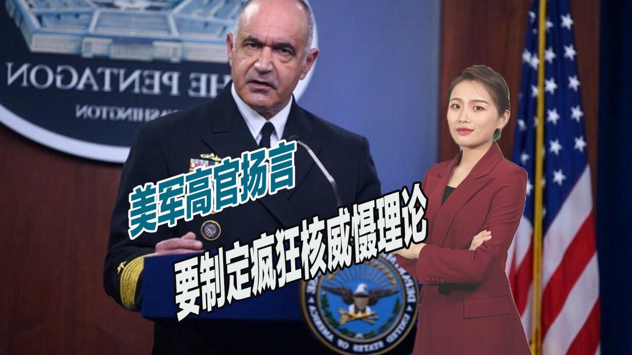 一己之力单挑中俄两国?美军高官扬言,要制定疯狂核威慑理论