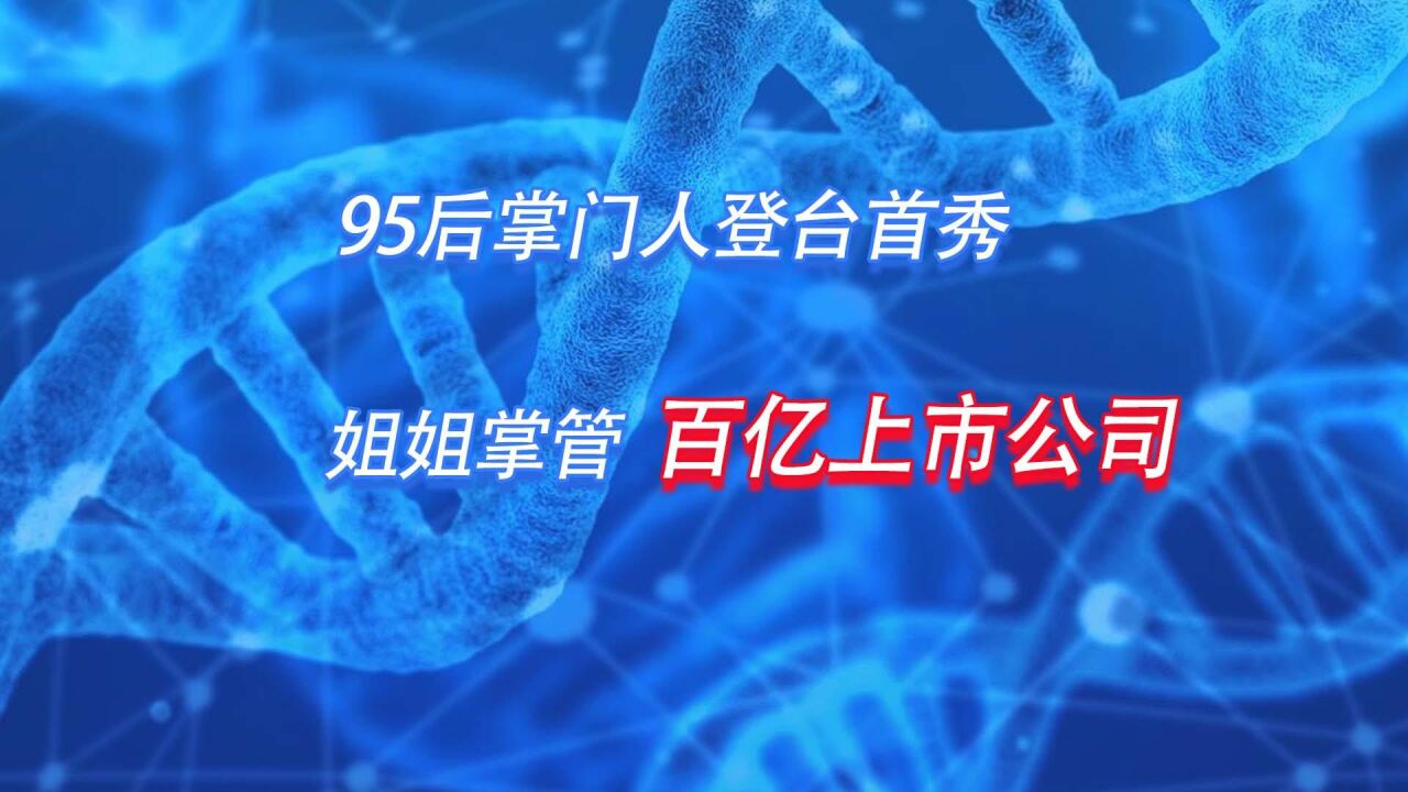 95后掌门人登台首秀 姐姐掌管百亿上市公司