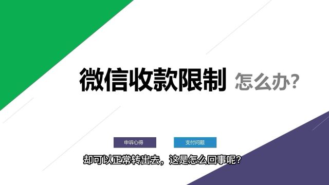 微信收款限制怎么解除?看完学会