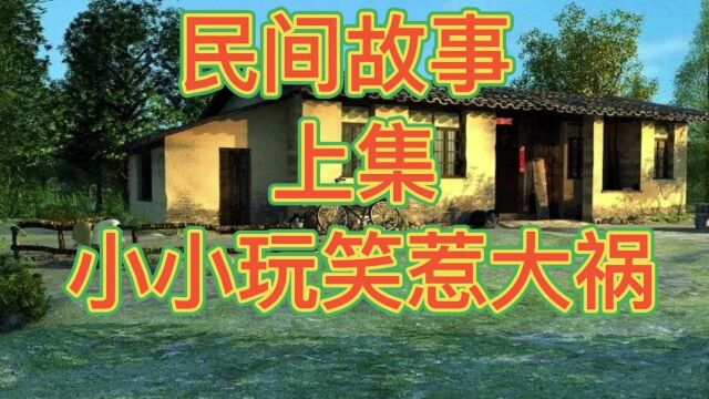 民间故事(小小玩笑惹大祸)