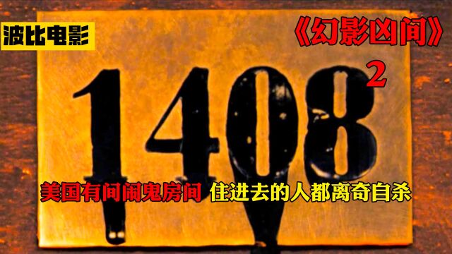 美国恐怖旅馆,住进去的人不是上吊,就是被鸡汤淹死!共死56人