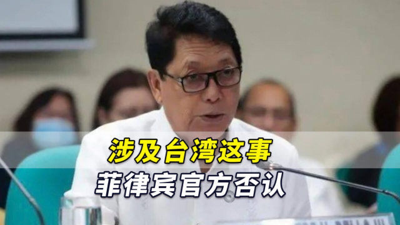 涉及台湾这事,菲律宾官方否认:目前并没有计划!