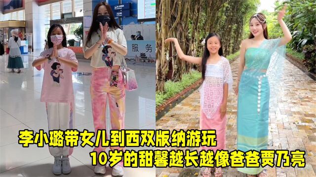 李小璐带女儿到西双版纳游玩,10岁甜馨身高瞩目,越长越像贾乃亮