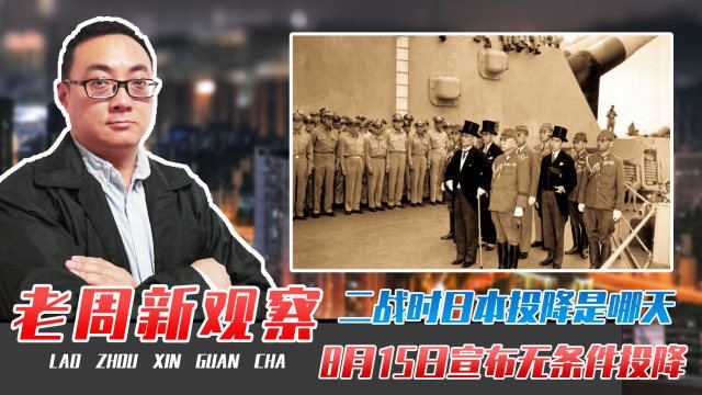 二战时日本投降是哪天,8月15日宣布无条件投降,历史永远铭记