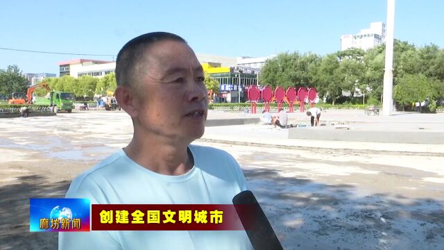 廊坊广电ⷥ…𓦳褸裀创建全国文明城市】我市改造廊坊北站广场设施 打造顺畅舒适出行环境